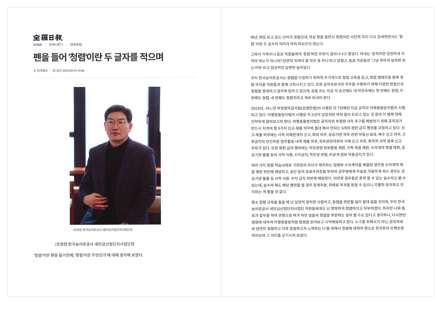 (기고문) 청렴이란 두 글자를 적으며...(조현찬 단장).jpg